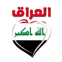 Irak em árabe + coração, para mostrar o amor pelo seu bebé. Descubra na nossa loja chupeta-bebe.com.