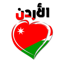 Jordanie: Coração em árabe, perfeito para decorar produtos de bebé com amor e carinho. Disponível em chupeta-bebe.com.