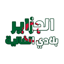 Al jazair Blédi al ghalia, ideal para bebés, disponível na chupeta-bebe.com. Conforto e estilo para o seu pequeno.