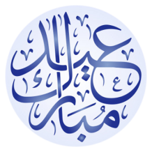 Arte decorativa \"Islam eid moubarek\" ideal para personalizar o quarto do seu bebé. Compre na chupeta-bebe.com.