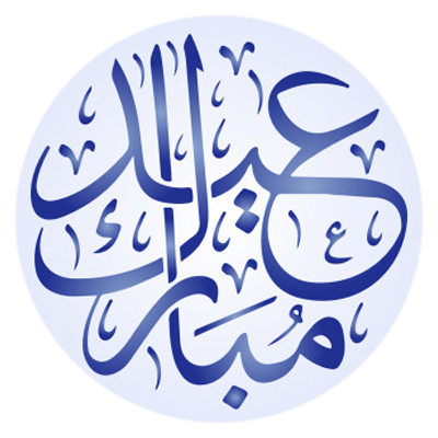Arte decorativa \"Islam eid moubarek\" ideal para personalizar o quarto do seu bebé. Compre na chupeta-bebe.com.