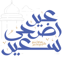 Arte temática Eid Adha para celebrar momentos especiais com o seu bebé. Ideal para personalizar artigos infantis.